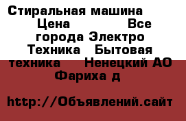 Стиральная машина Midea › Цена ­ 14 900 - Все города Электро-Техника » Бытовая техника   . Ненецкий АО,Фариха д.